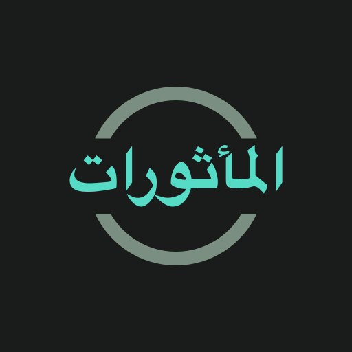 Al-Ma'tsurat Logo
